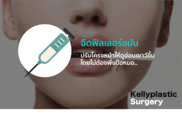 ฟิลเลอร์ขมับ