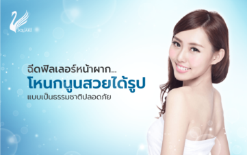 ฟิลเลอร์หน้าผาก