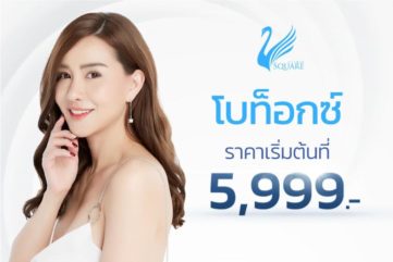 โปรโมชั่น-ฉีดโบท็อกซ์