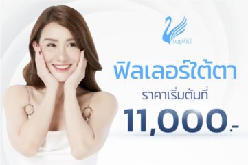 โปรโมชั่น-ฟิลเลอร์-ใต้ตา