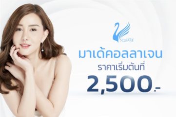 โปรโมชั่น-มาเด้คอลลาเจน