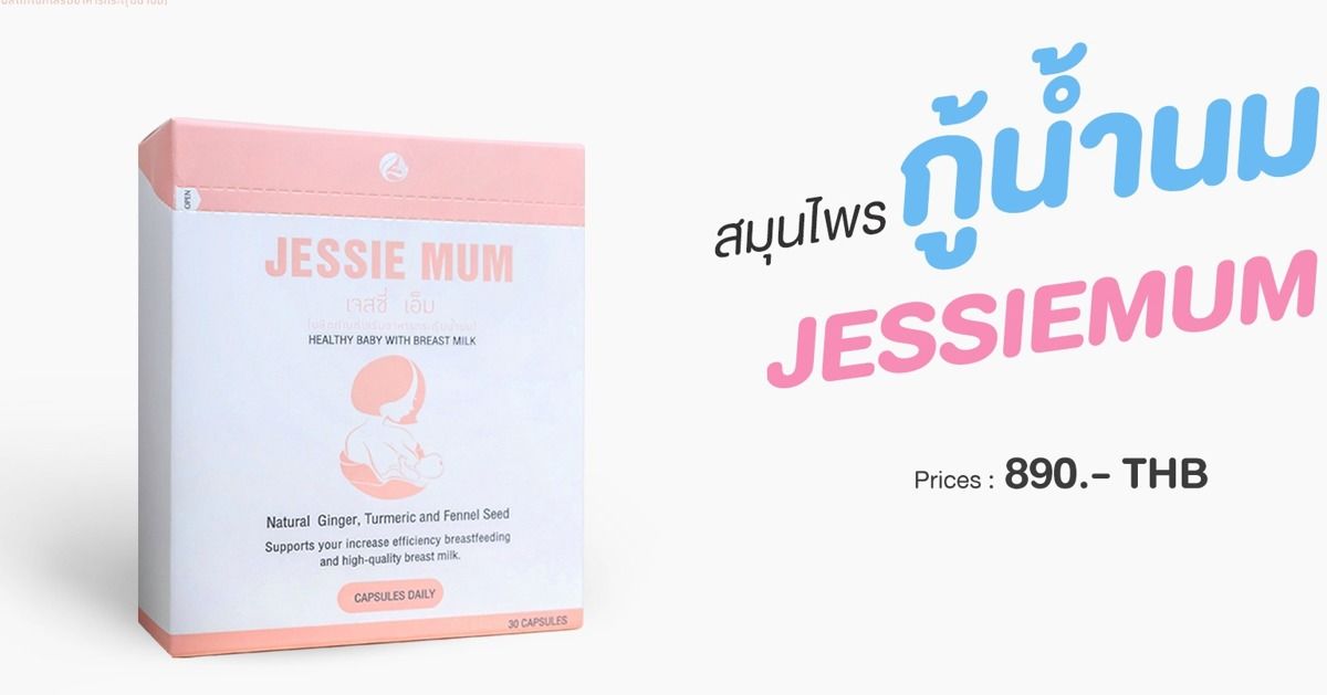 รีวิว Jessie mum อาหารเสริมเพิ่มน้ำนมที่คุณแม่ควรลอง สูตรธรรมชาติ 100%
